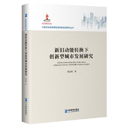 新舊動能轉(zhuǎn)換下創(chuàng)新型城市發(fā)展研究