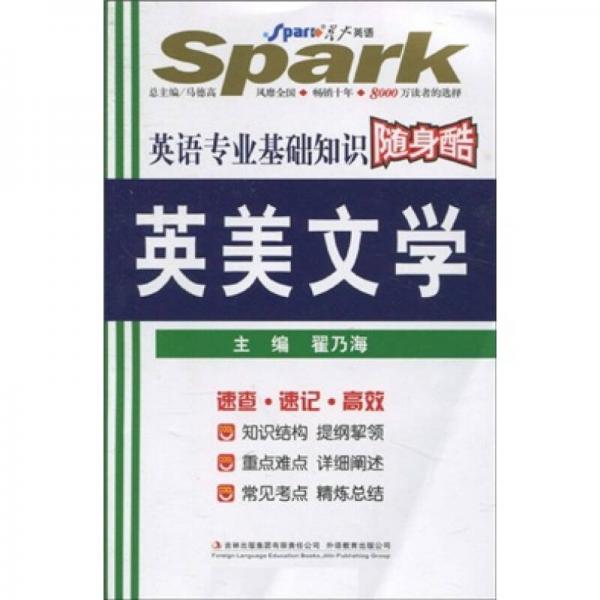 星火英語(yǔ)·2011年英語(yǔ)專業(yè)基礎(chǔ)知識(shí)隨身酷：英美文學(xué)