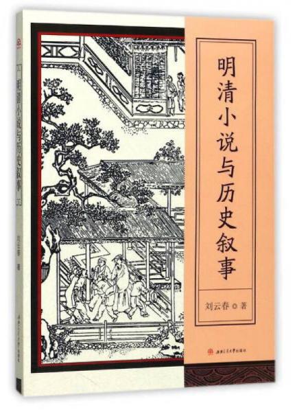 明清小說與歷史敘事