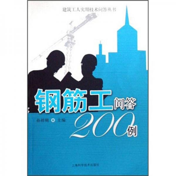 钢筋工问答200例