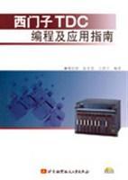 西門子TDC編程及應用指南