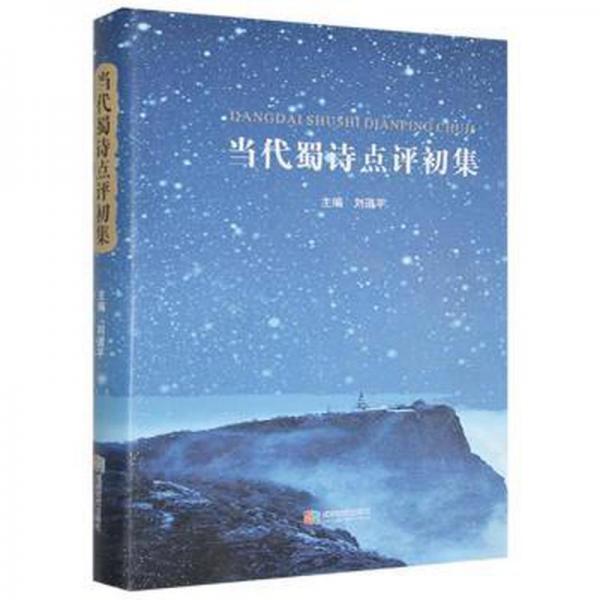 當(dāng)代蜀詩點評初集(書脊最下面有點磨損如圖)