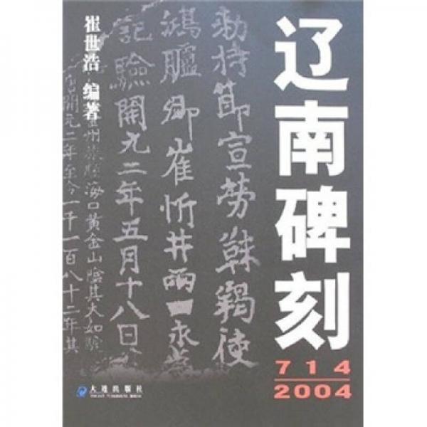 遼南碑刻