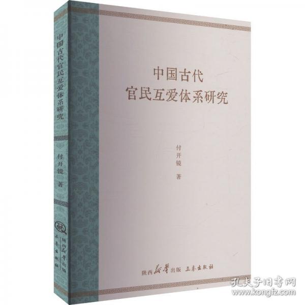 中國(guó)古代官民互愛體系研究