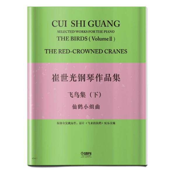 崔世光钢琴作品集——飞鸟集（下）