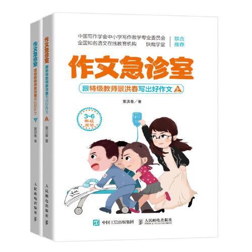 作文急診室 跟特級(jí)教師景洪春寫出好作文