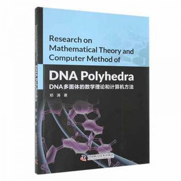dna多面體的數(shù)學(xué)理論和計(jì)算機(jī)方法 生物科學(xué) 鄧濤