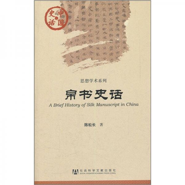 中国史话·思想学术系列：帛书史话
