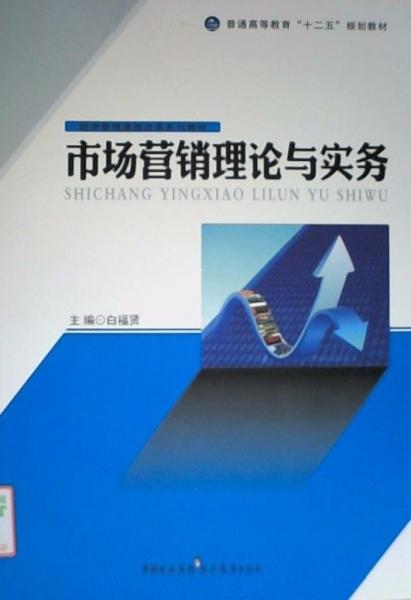 市場營銷理論與實務(wù)
