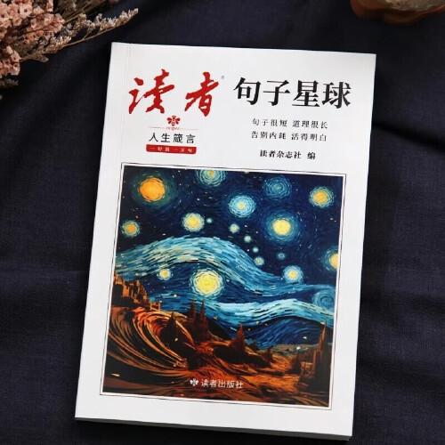 讀者句子星球人生箴言道理一句頂一萬句文學(xué)金句經(jīng)典佳句名言作文素材積累寫作大全好句好段摘抄文案語錄青年文摘課外閱讀書籍句迷