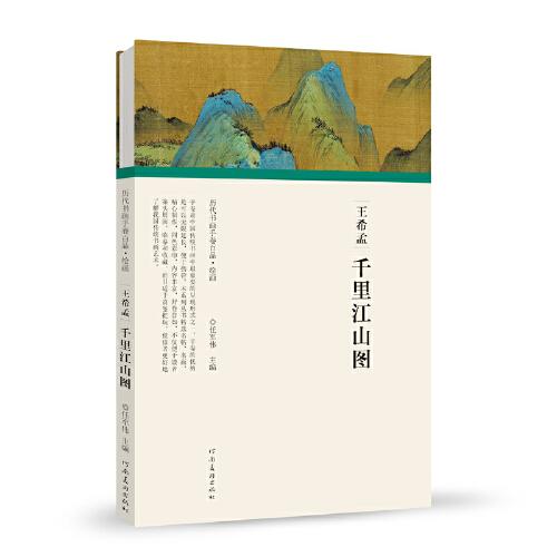 （歷代書畫手卷百品.繪畫）王希孟·千里江山圖
