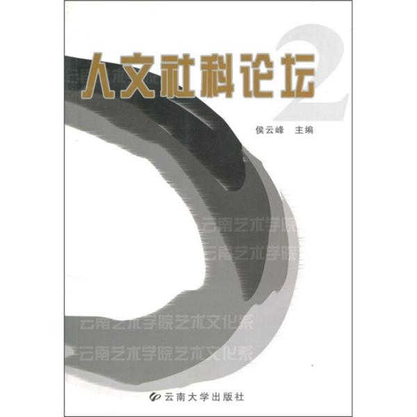 人文社科論壇. 2