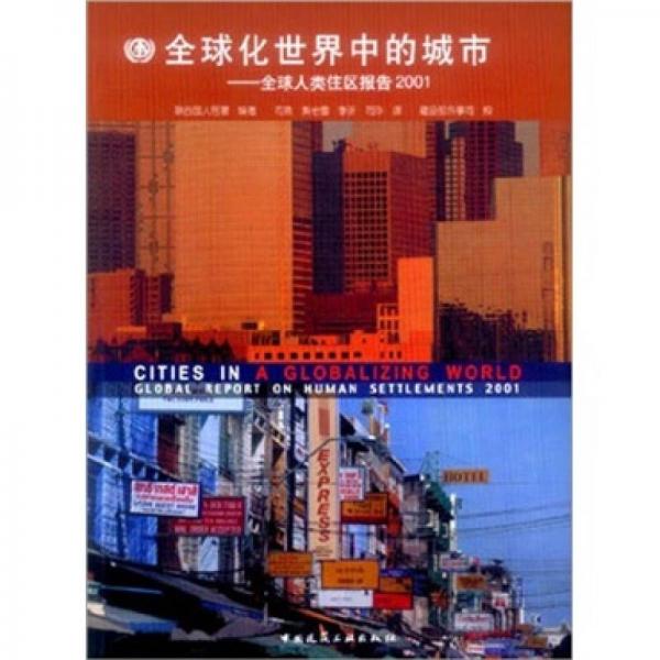 全球化世界中的城市：全球人类住区报告2001