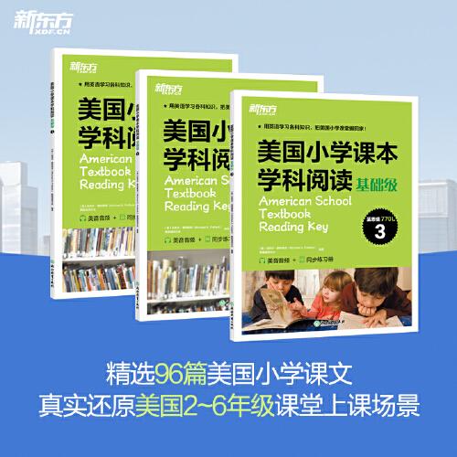 新東方 美國小學(xué)課本學(xué)科閱讀 基礎(chǔ)級(jí) 全3冊(cè)
