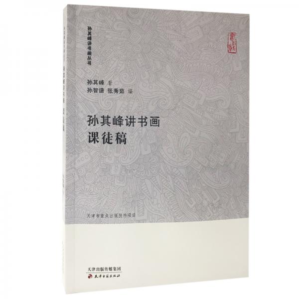 孫其峰講書(shū)畫(huà)叢書(shū)·孫其峰講書(shū)畫(huà)課徒稿