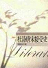 杜詩唐宋接受史