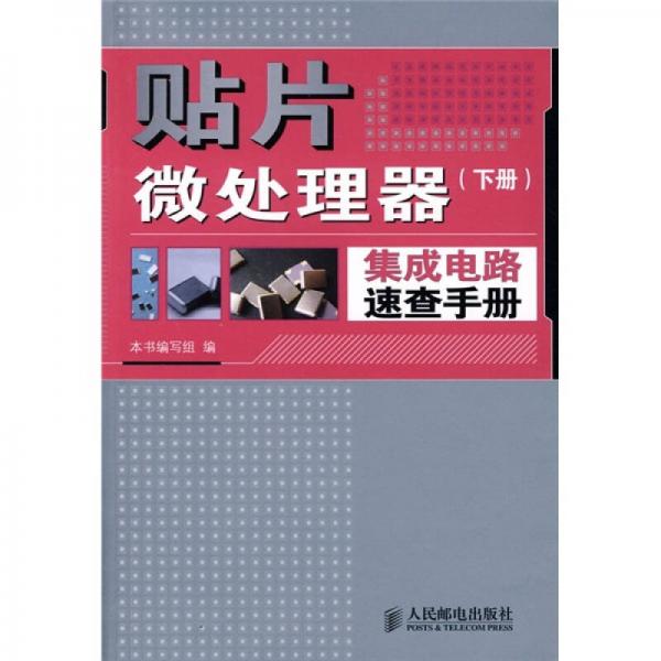 贴片微处理器集成电路速查手册（下册）