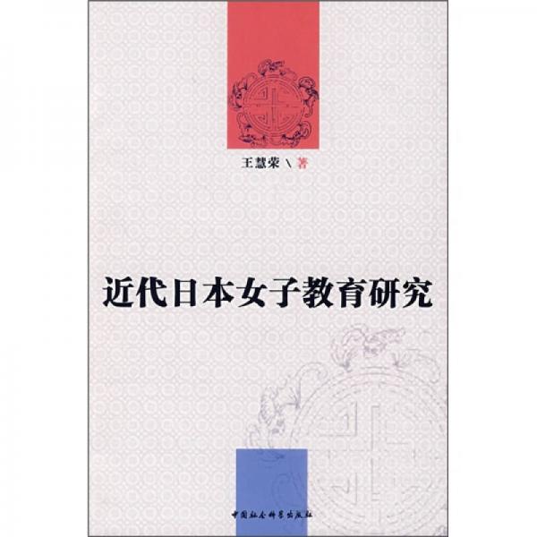 近代日本女子教育研究