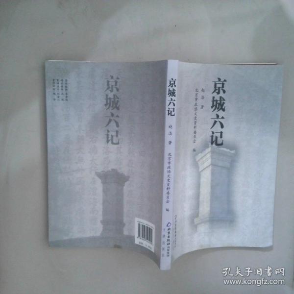 京城六記