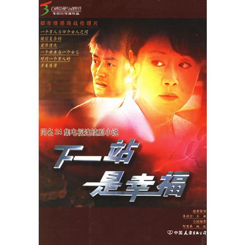 下一站是幸福