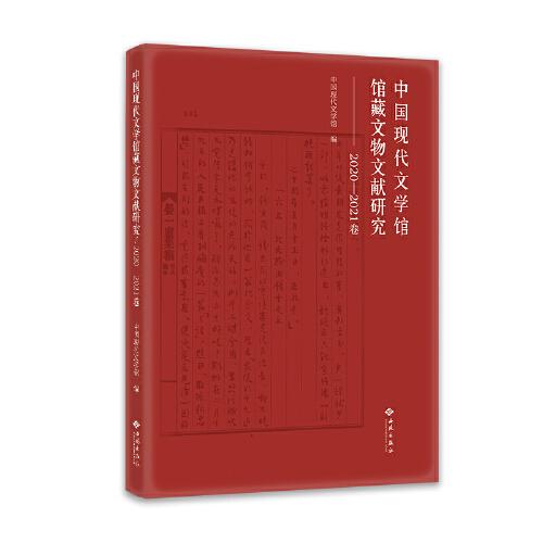 中国现代文学馆馆藏文物文献研究（2020-2021卷）