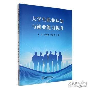 大學(xué)生職業(yè)認(rèn)知與就業(yè)能力提升