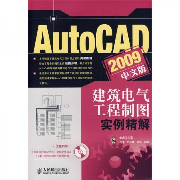 AutoCAD 2009中文版建筑电气工程制图实例精解