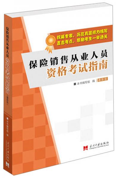 保险销售从业人员资格考试指南（最新版）