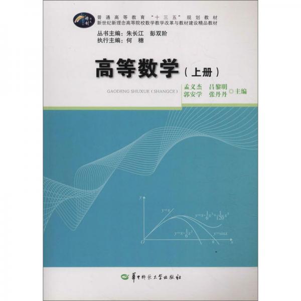 高等數(shù)學(xué)（上冊(cè)）