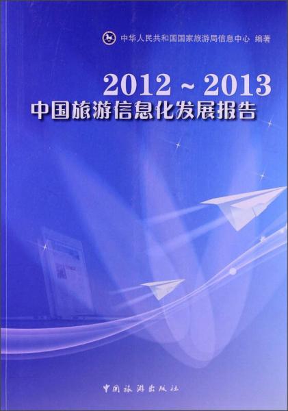 2012-2013中國(guó)旅游信息化發(fā)展報(bào)告