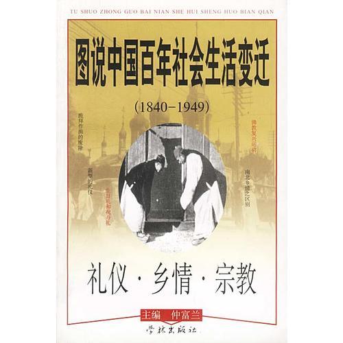 圖說中國百年社會(huì)生活變遷 禮儀·鄉(xiāng)情·宗教