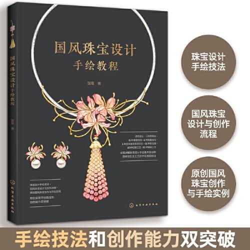 國風珠寶設(shè)計手繪教程