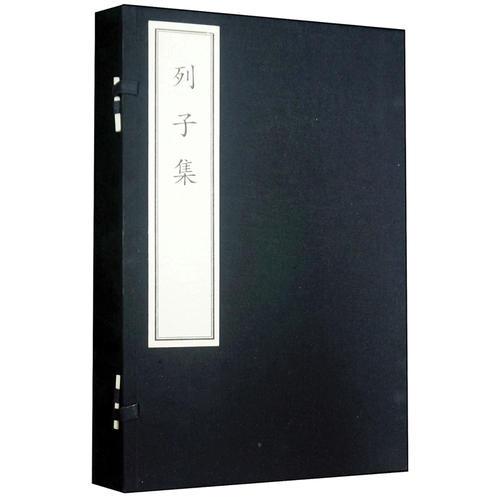 列子集（中国古典数字工程丛书）线装本