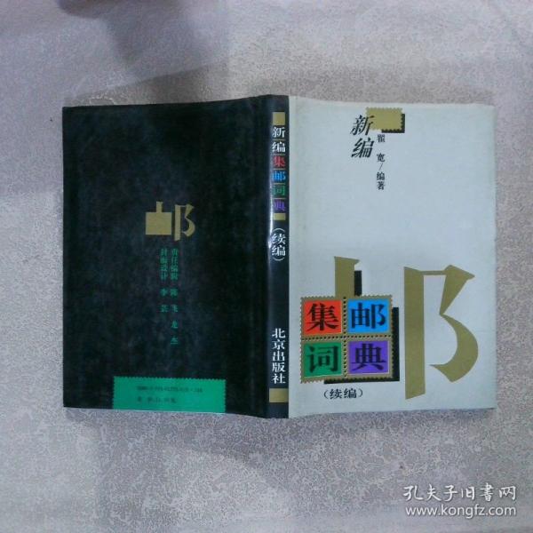 新編集郵詞典:續(xù)編