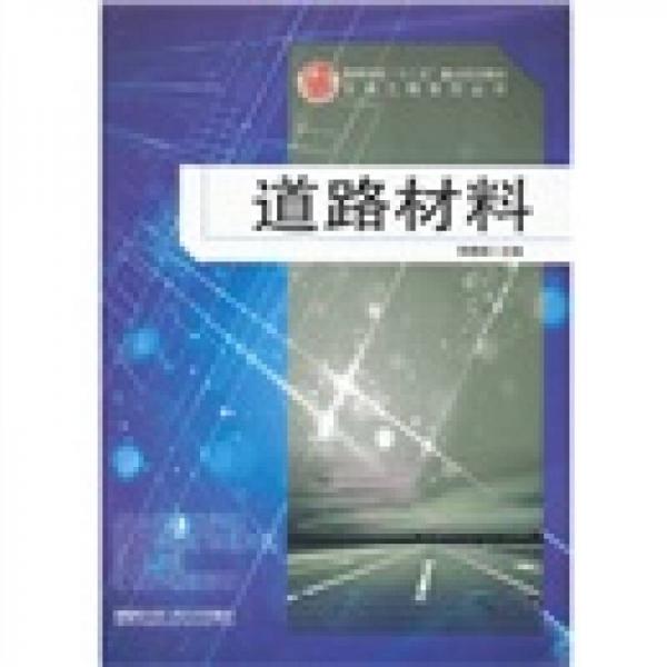 ·交通工程系列叢書：道路材料