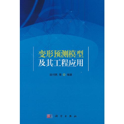 變形預測模型及其工程應用