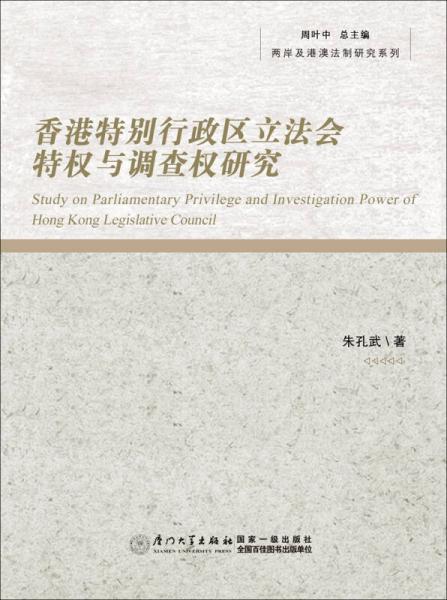 香港特別行政區(qū)立法會(huì)特權(quán)與調(diào)查權(quán)研究