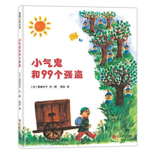 小氣鬼和99個強盜（培養(yǎng)孩子正確的金錢觀）