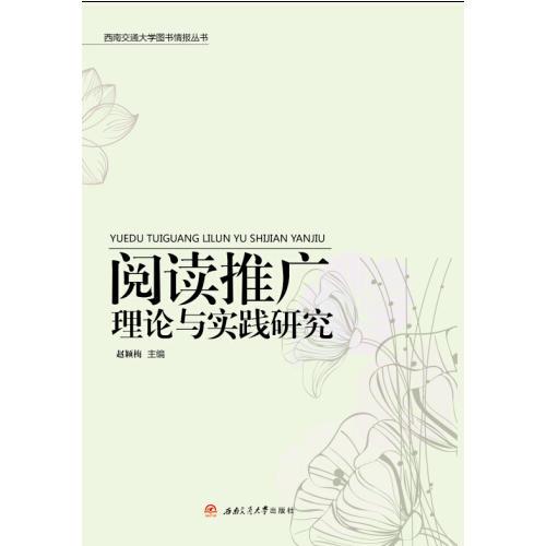 閱讀推廣理論與實(shí)踐研究