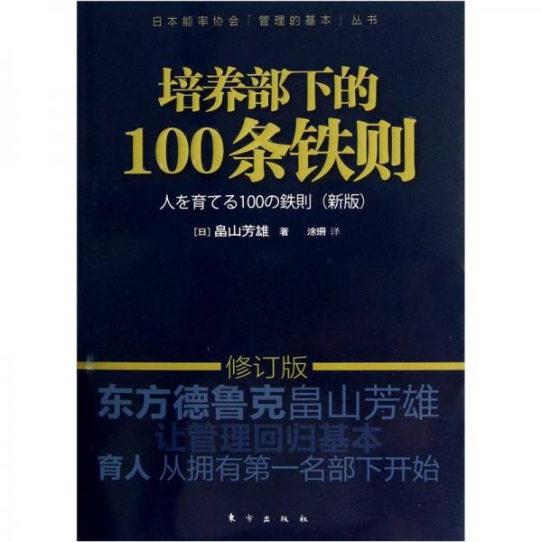 培養(yǎng)部下的100條鐵則（新版修訂版）