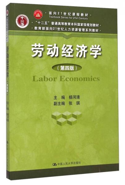 劳动经济学（第四版）/面向21世纪课程教材·“十二五”普通高等教育本科国家级规划教材