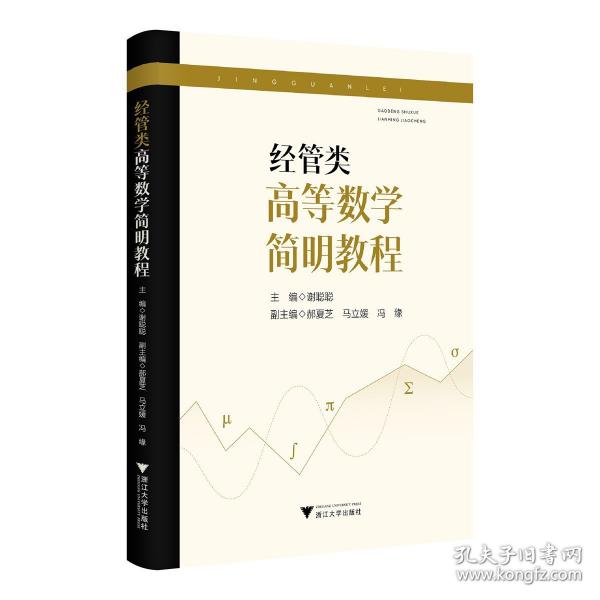 經管類高等數(shù)學簡明教程