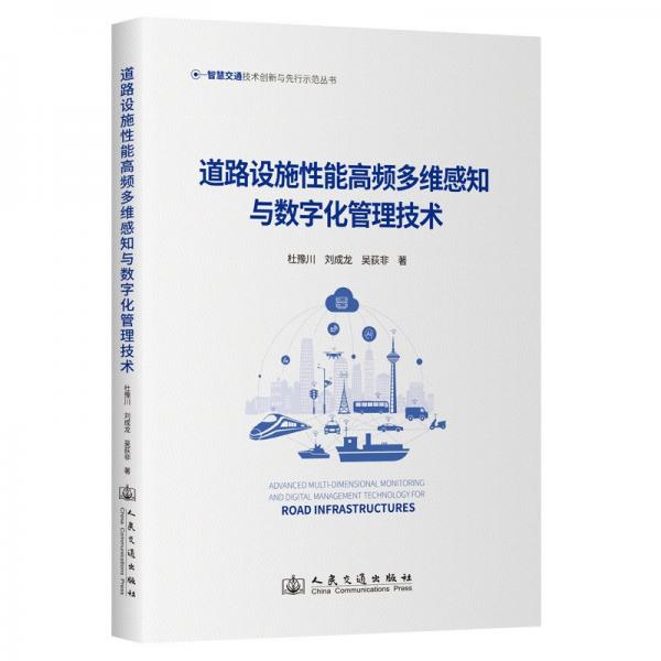 道路設施性能高頻多維感知與數字化管理技術