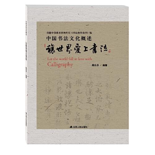 讓世界愛上書法