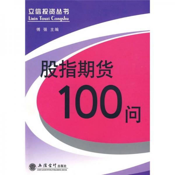 股指期货100问