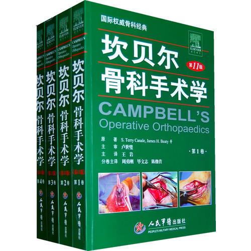 坎贝尔骨科手术学(第11版).共4卷