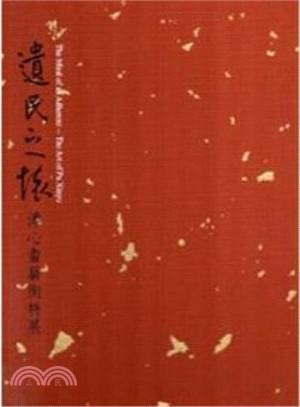 遺民之懷：溥心畬藝術(shù)特展