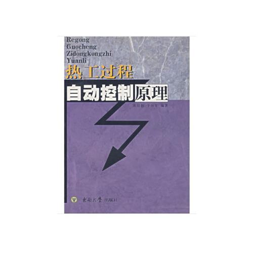 熱工過程自動控制原理