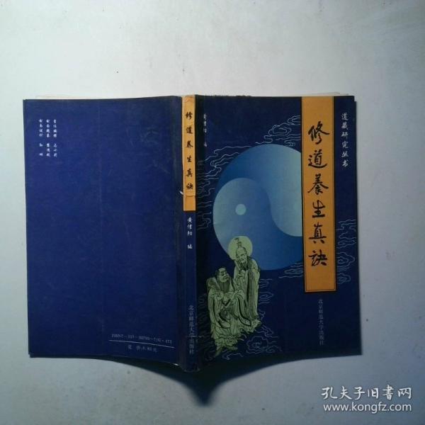 修道養(yǎng)生真訣