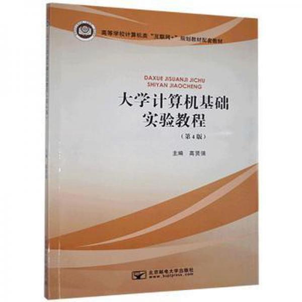 大學計算機基礎實驗教程 高賢強主編 北京郵電大學出版社 9787563561667